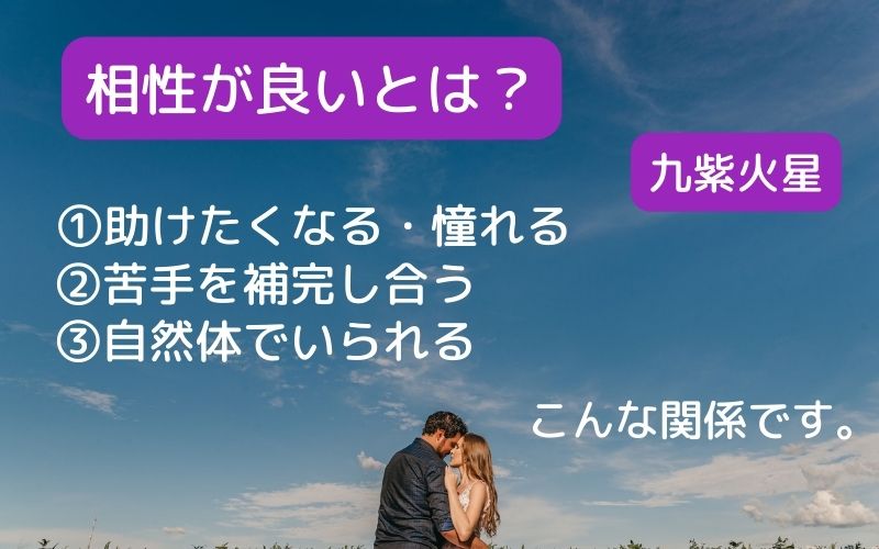 相性が良いってどういうこと？九紫火星